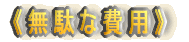 《無駄な費用》