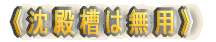 《沈殿槽は無用》